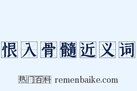 恨入骨髓近义词是什么意思的图片